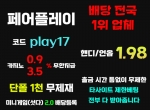 페어플레이(코드play17)|사설놀이터|출금무제…