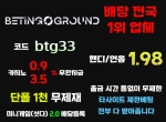 베팅그라운드(코드btg33)|양빵전용사이트|실시…