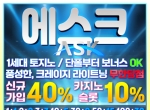 에스크(코드 글링)|에볼루션카지노|안전한토…