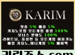 카림(코드wnyh)|안전놀이터|오즈게임|카림추천…
