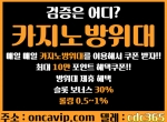 카지노방위대oncavip.com|트럼프카지노|온카검…