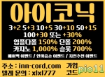 아이코닉(코드pio11)|아이코닉토토|아이코닉토…