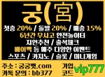 궁(코드vip777)|궁벳|궁놀이터|궁사이트|궁스포…