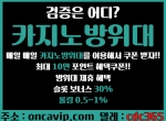 카지노방위대oncavip.com|스포츠실시간중계|아…