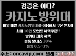 카지노방위대oncavip.com|올레벳|카지노잭팟|바…