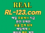 리얼|리얼사이트|리얼놀이터|리얼토토|바카…