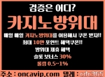 카지노방위대oncavip.com|후카지노|벨라카지노|…