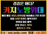 카지노방위대oncavip.com|올인구조대oncavip.com|배…