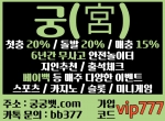 궁(코드vip777)|궁벳|궁놀이터|궁사이트|궁스포…