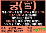 궁(코드vip777)|궁벳|궁놀이터|궁사이트|궁스포…