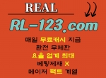 리얼|리얼사이트|리얼놀이터|리얼토토|가입…
