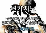[윈카지노] 신규첫충 15% / 매일첫충 10% / 매충 …