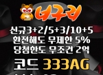 ● 너구리벳 ● 신규 3+2/5+3/10+5 ● 매일첫15%&…