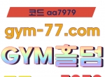 ☑️친구에이전시 ☑️GYM먹튀안전 ☑️GYM먹…
