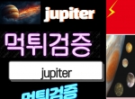 @jupiter  @주피터커뮤@곧돌아온다 @먹.튀검증@…