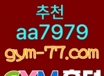 ❄️친구에이전시 ❄️GYM먹튀안전 ❄️GYM먹…