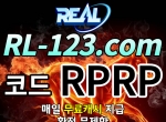 리얼|리얼사이트|리얼놀이터|리얼토토|토토…