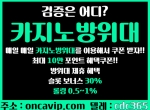 카지노방위대oncavip.com|빅카지노|ABS카지노|슬…