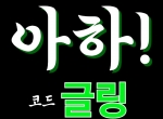 아하(코드(글링))|에볼루션사이트|검증사이|…