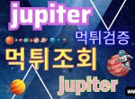 ❄️주피터 ❄️먹튀검증사이트 ❄️먹튀검…