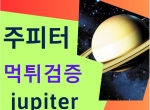 @jupiter  @주피터커뮤@곧돌아온다 @먹튀검증@커…