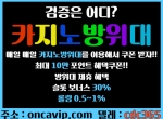 카지노방위대oncavip.com|중동카지노|라스베이…