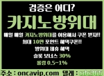 카지노방위대|38카지노|K카지노|케이카지노|…