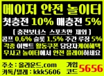 바카라사이트추천|검증놀이터|고액놀이터|라…