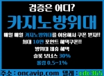 카지노방위대oncavip.com|노구라커뮤니티|룰렛…