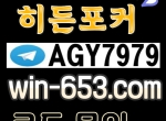 #위너 #히든포커 #코드문의 #텔레AGY7979  #winner …