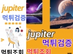 @jupiter  @주피터커뮤@곧돌아온다 @먹.튀검증@…