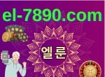 @엘룬el 7890. c.om @비비에이전시 @먹튀검증 @추…