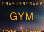 ❌GYM카지노 ❌친구에이전시 ❌GYM슬롯 ❌먹튀…