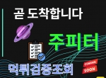 @주피터 @먹.튀검증사이트 @먹.튀검증커뮤니…